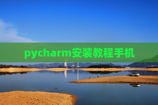 pycharm安装教程手机